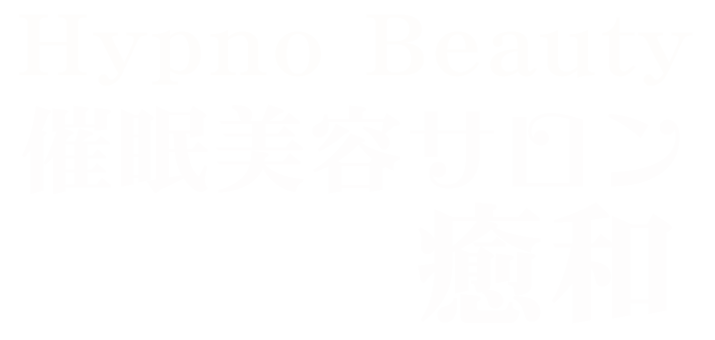 催眠美容サロン癒和のロゴマーク３