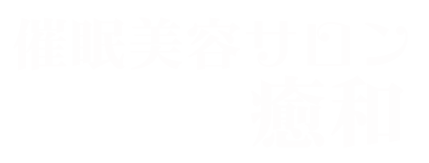 Hypno Beauty Salon癒和ロゴ